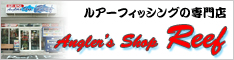 熊本のルアー専門店 Angler’s Shop REEF