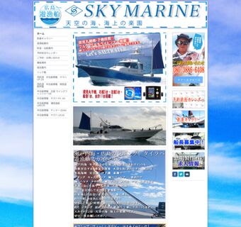 瀬戸内海・広島の遊漁船スカイマリン